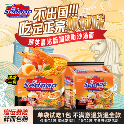 【旗舰正品】Mi Sedaap辉英喜达进口叻沙方便面汤面拉面捞面
