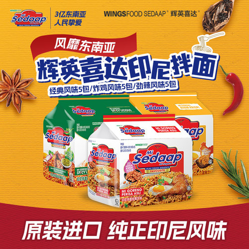 【包邮】Sedaap喜达印尼拌面捞面