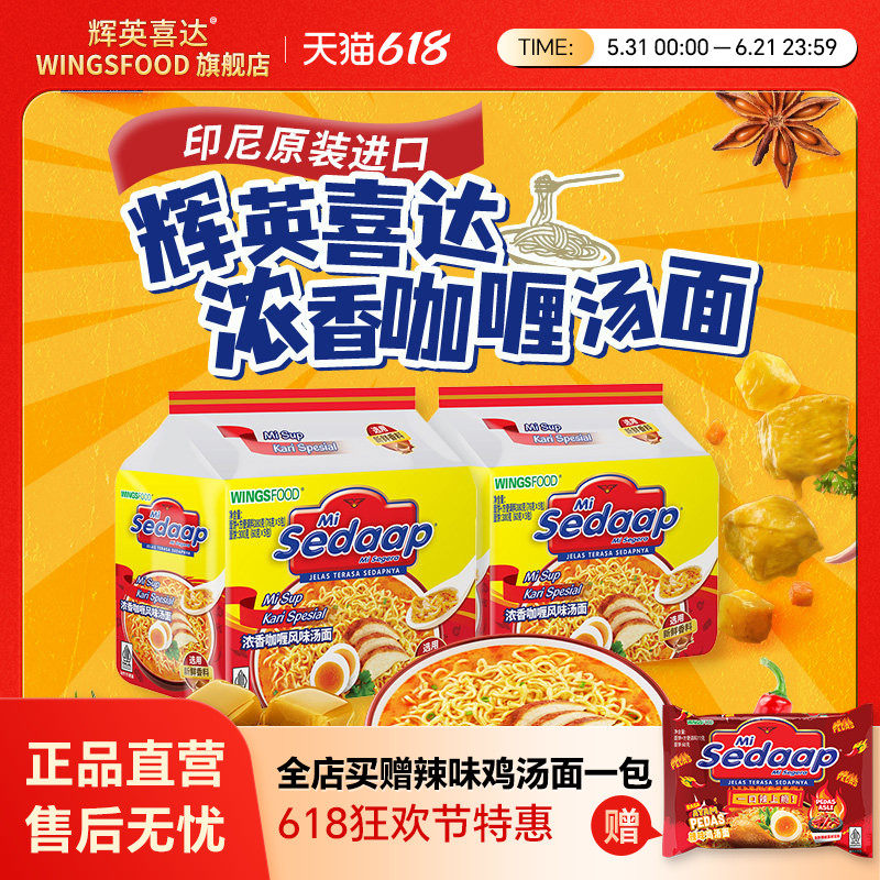 Mi Sedaap辉英喜达印尼捞面进口浓香咖喱风味汤面捞面速食方便面