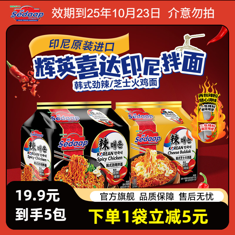 Mi Sedaap辉英喜达进口印尼韩式火鸡面干拌面夜宵