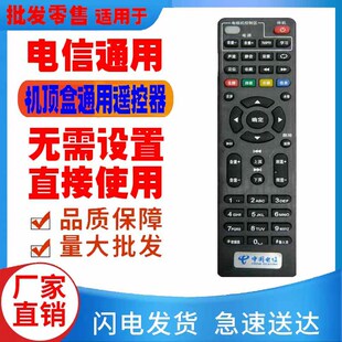 适用于中国电信网络机顶盒遥控器通用天邑4K高清ivt天翼长虹iptv