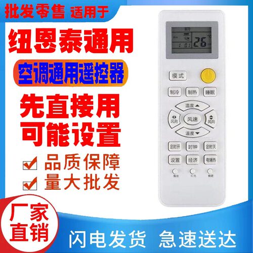 适用于纽恩泰空调遥控器通用原装十年老机挂机中央柜机ENERGY老款