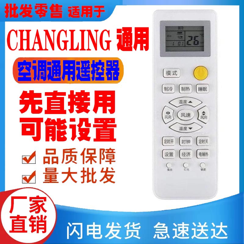 适用于CHANGLING空调遥控器通用原装十年老机子挂机中央柜机长岭