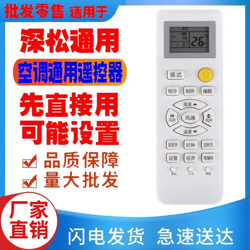 适用于深松空调遥控器通用原装十年老机挂机中央柜机Pastamic老款