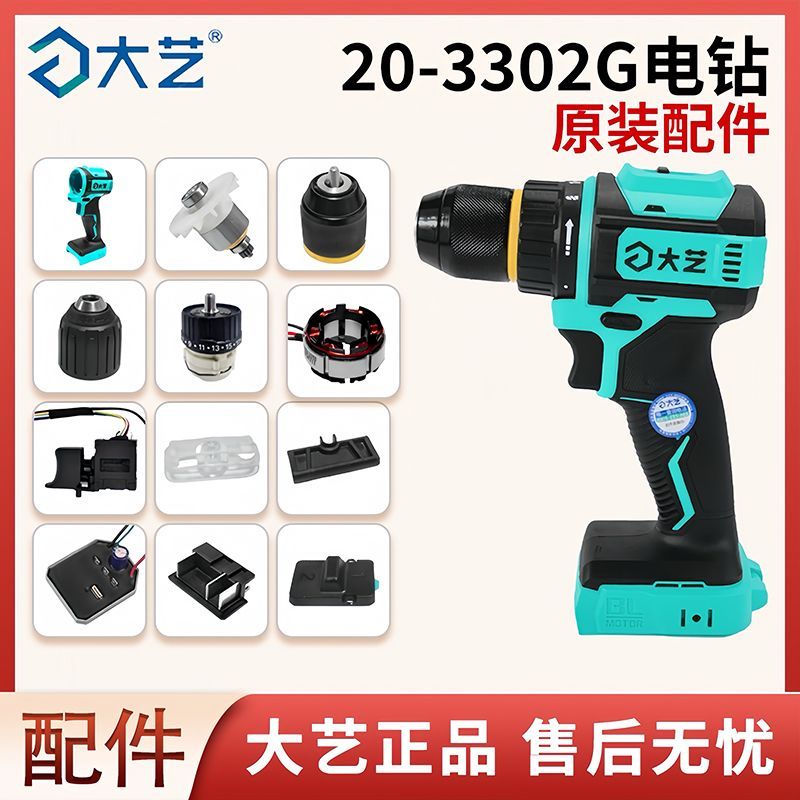 大艺A7-3302G无刷锂电手钻原装配件开关机壳机头机壳齿轮箱电池
