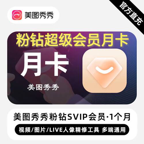 【直充】美图秀秀粉钻svip月卡 粉钻超级会员1个月 支持电脑端