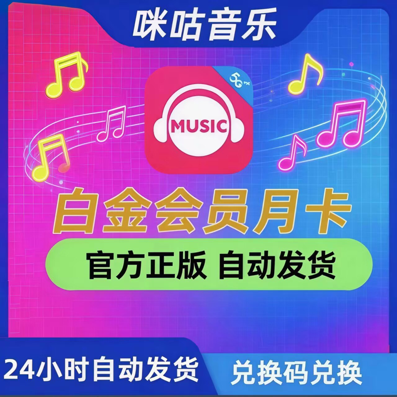 【官方兑换码】咪咕音乐白金会员月卡 一个月咪咕音乐白金VIP会员