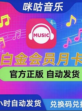 【官方兑换码】咪咕音乐白金会员月卡 一个月咪咕音乐白金VIP会员