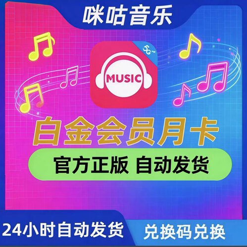 【官方兑换码】咪咕音乐白金会员月卡 一个月咪咕音乐白金VIP会员