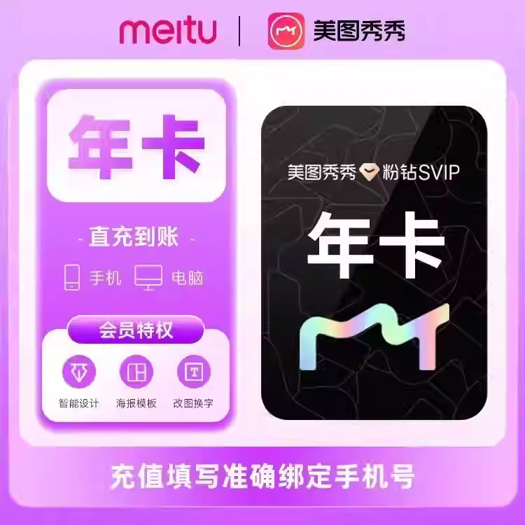 【年卡特惠】美图秀秀粉钻Svip年卡12个月美图设计室手机电脑通用