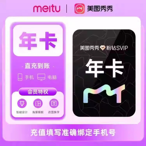 【年卡特惠】美图秀秀粉钻Svip年卡12个月美图设计室手机电脑通用