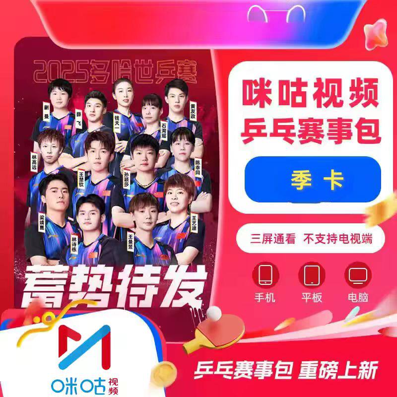 咪咕视频乒乓球赛事包季卡 咪咕乒乓球赛事包三个月 不支持电视端