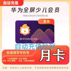 华为全屏少儿会员月卡 智慧屏电视少儿频道vip会员一个月