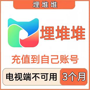 VIP会员7天1个月3个月 埋堆堆会员90天 埋堆堆vip