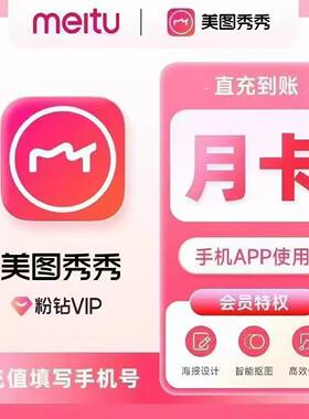 [直充秒到]美图秀秀vip手机端会员1个月美图粉钻svip月卡年卡