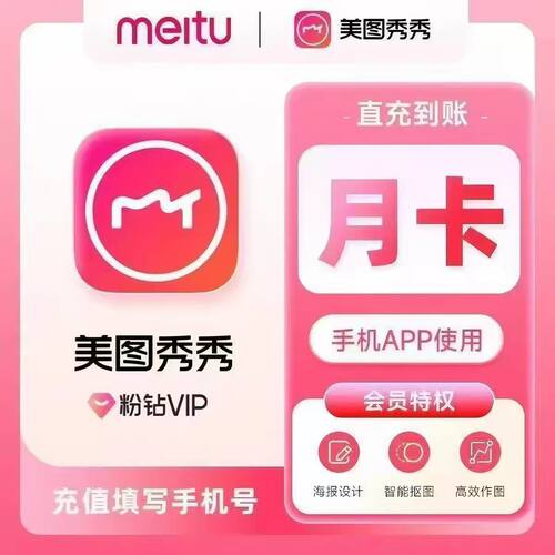 [直充秒到]美图秀秀vip手机端会员1个月美图粉钻svip月卡年卡