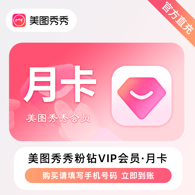 美图秀秀粉钻vip会员月卡一个月会员 美图粉钻会员月卡充值自己号