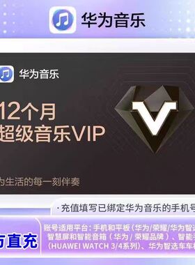 【直充秒到】华为音乐SVIP年卡VIP会员直充年卡不续费 放心充