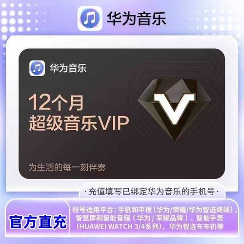 【直充秒到】华为音乐超级会员SVIP年卡 音乐VIP会员月卡年卡直充