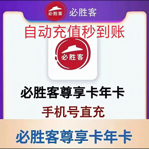 直充必胜客尊享卡年卡365天主食5折必胜客主食半价外卖免配送费
