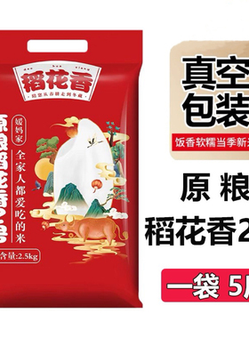 (真空锁鲜)原粮稻花香2号大米5kg2025年秋收新米东北长粒香米10斤