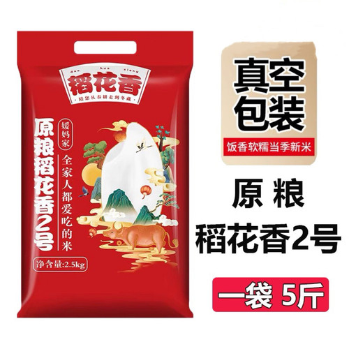(真空锁鲜)原粮稻花香2号大米5kg2025年秋收新米东北长粒香米10斤