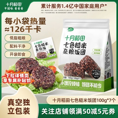 十月稻田七色糙米饭团100g*7个低脂粗粮开袋即食免煮五谷杂粮米