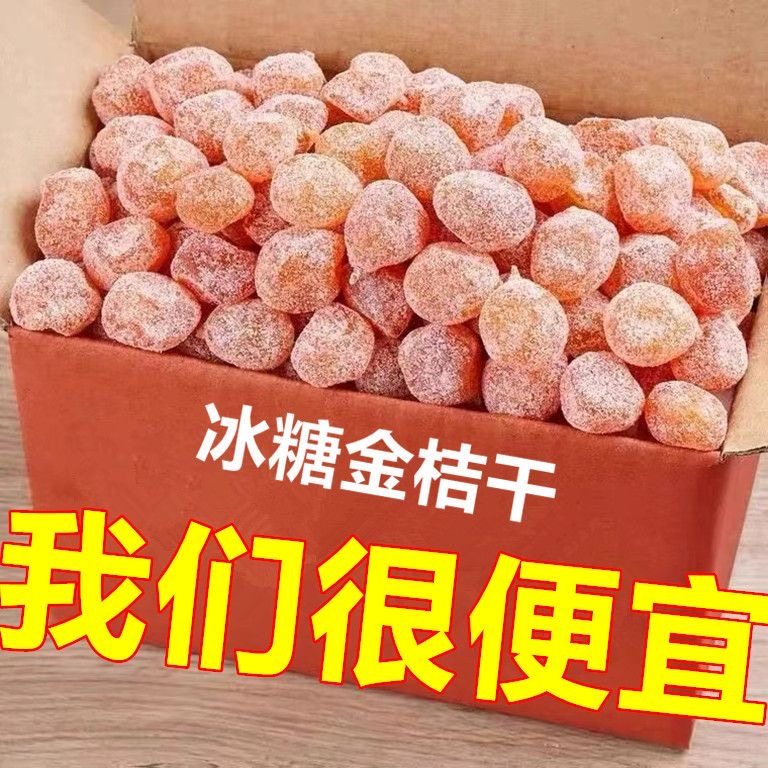 冰糖金桔干天山雪桔水果干果脯蜜饯办公室休闲孕妇零食散装批发