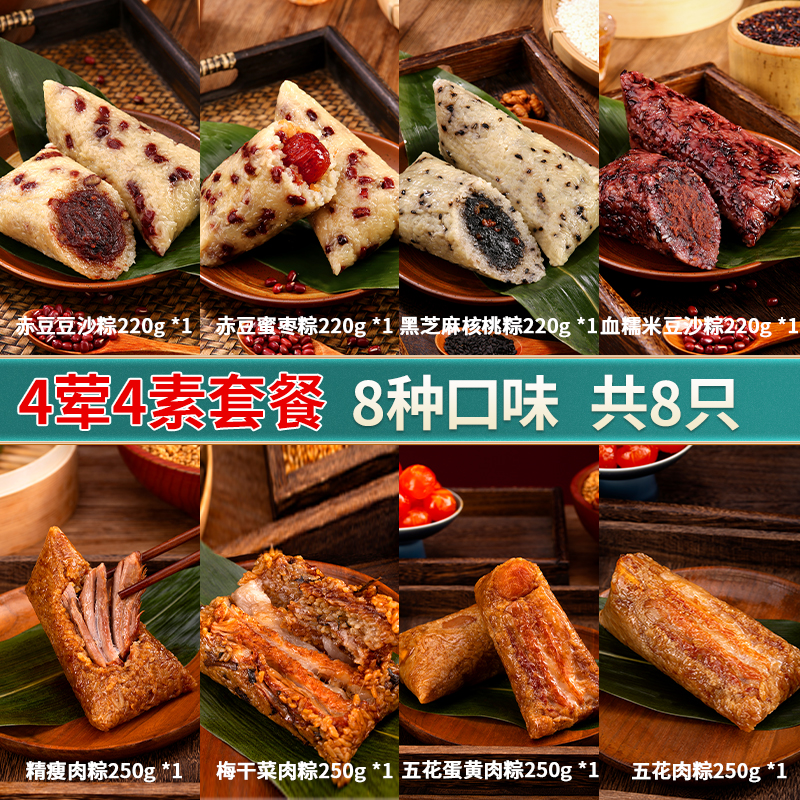 [4葷4素搭配]稻廷齋嘉興口味蛋黃肉粽粽甜粽8只裝手工粽早餐速食