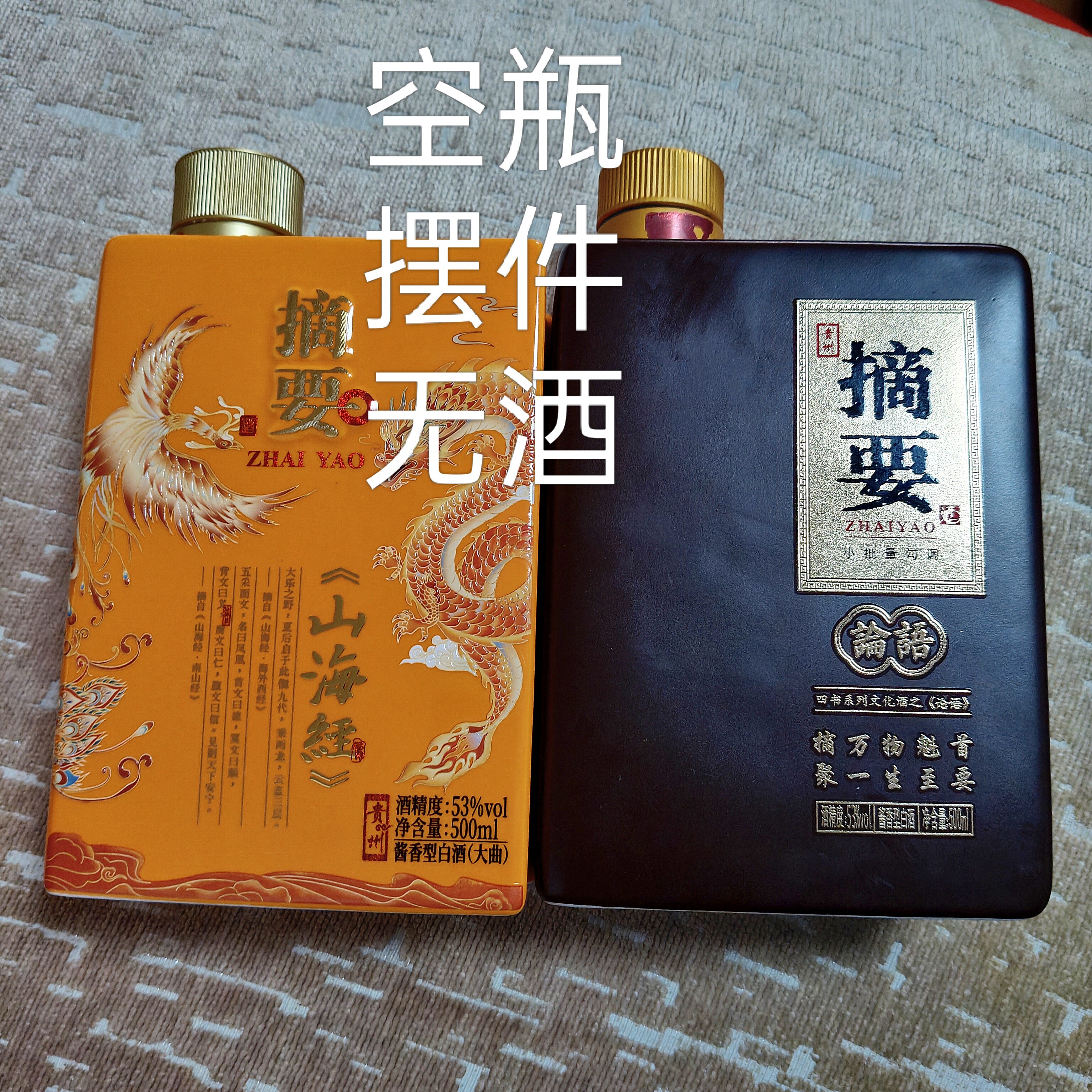 空瓶摆件!摘要山海经论语无酒摆柜装饰