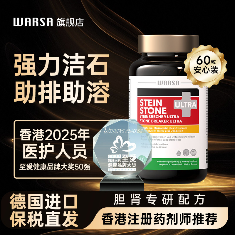 德国华硰WARSA强力消石素进口胆肾结石化石碎石排石专用药60粒装