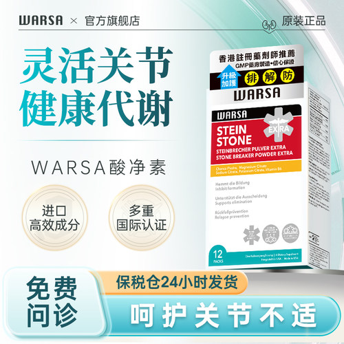 WARSA华沙美国原装进口强力酸净素嘌呤代谢平衡酸值关节红肿养护