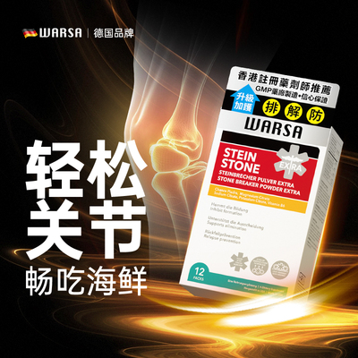 WARSA华沙美国原装进口强力酸净素嘌呤代谢平衡酸值关节红肿养护