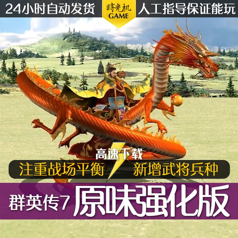 三国群英传7原味强化版13.1STEAM