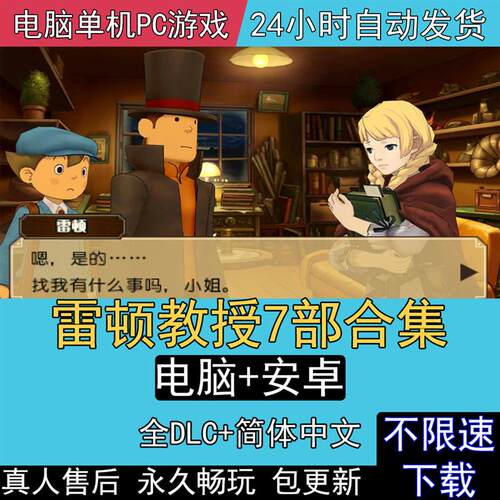 雷顿教授7部合集中文版NDS和3DS模拟器PC电脑+安卓游戏