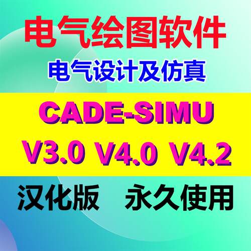 CADE-SIMU 3.0电气绘图软体原理图设计plc梯形图逻辑彷真4.0汉化