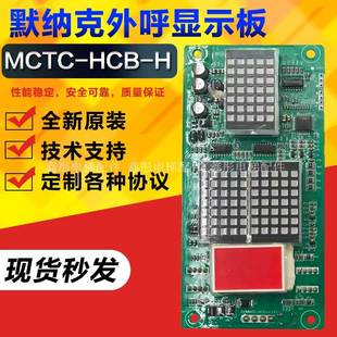 MCTC H默納克電梯外呼顯示板外招板較內(nèi)顯示板轎廂板全新主板 HCB