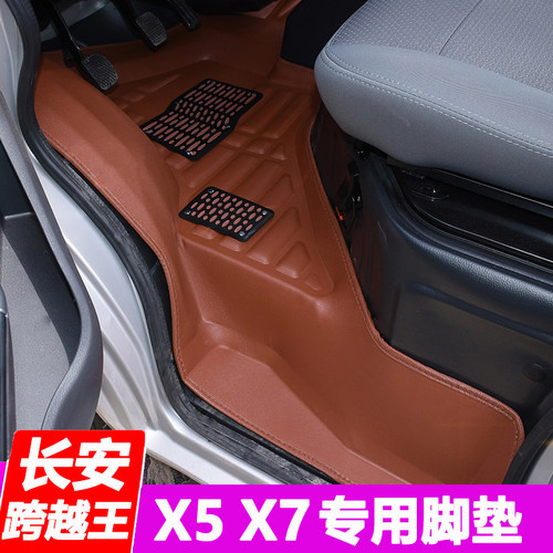 长安跨越王X7.X5专用脚垫