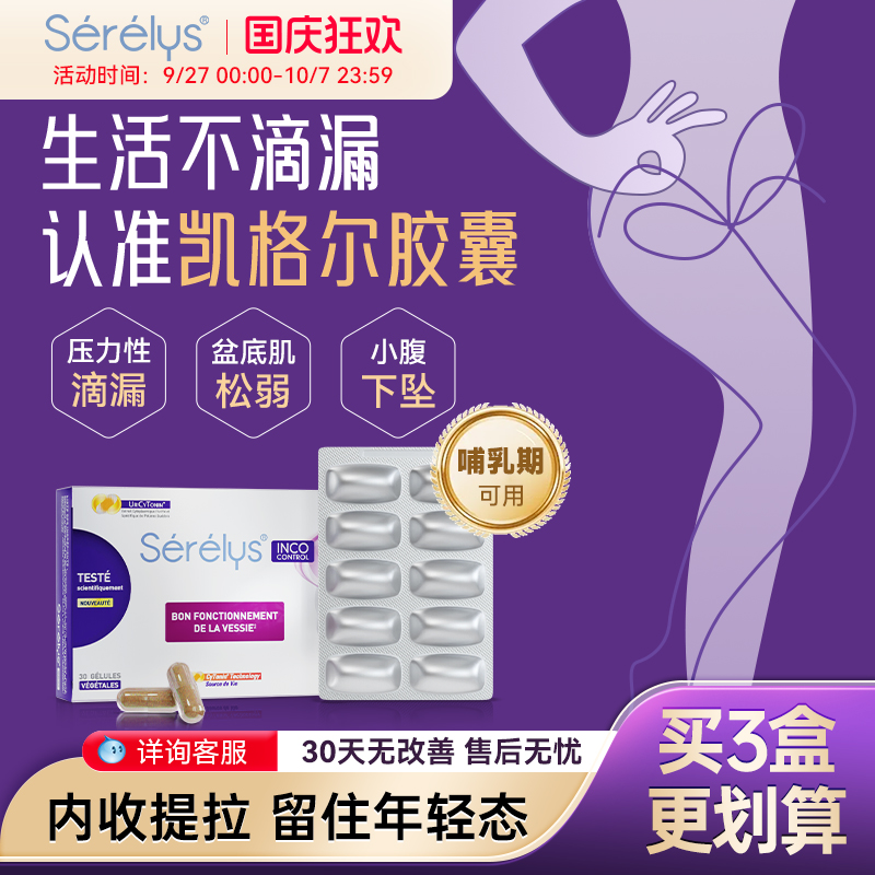 serelys凯格尔胶囊盆底肌养护
