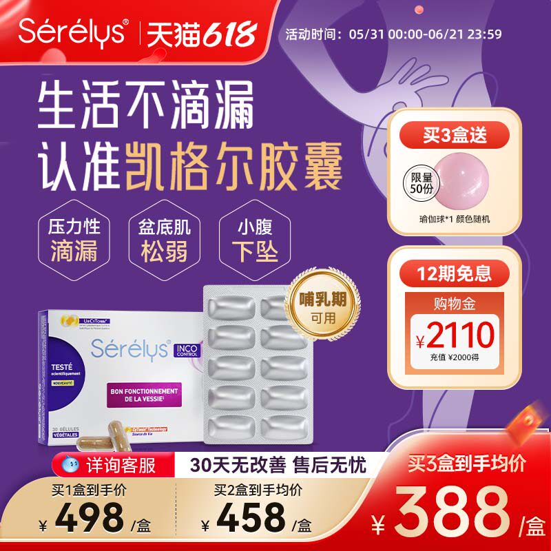 法国Serelys凯格尔胶囊盆底肌胶囊活力素辅助产后防滴漏盆底宝