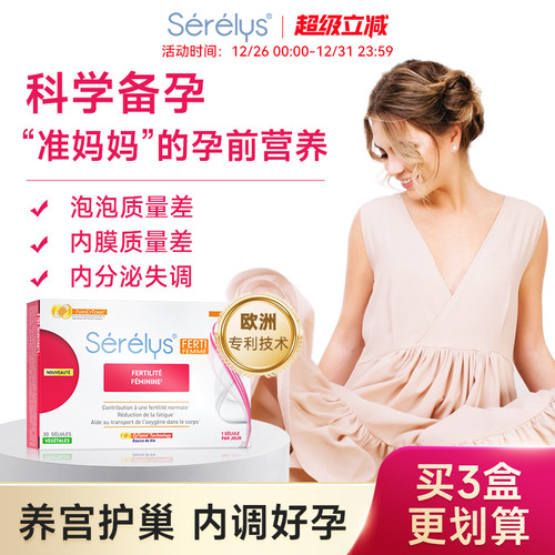 SERELYS女士菲提胶囊备孕黄金素