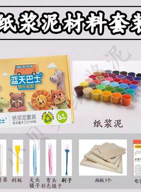 纸浆泥画套装儿童手工DIY工具