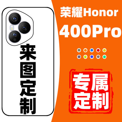 手机壳定制适用于荣耀400pro保护套HONOR400新款全包防摔保护壳高级感硅胶磨砂玻璃高颜值小众DIY自定义华为