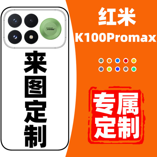 红米K100Promax手机壳定制防摔