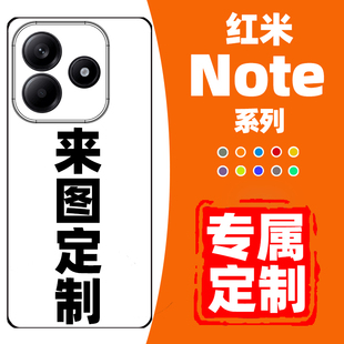 红米note14系列手机壳定制note14pro+小米note13适用于14proplus红米12极速版12r玻璃note12turbo11se15pr0