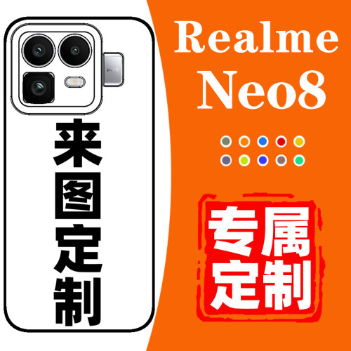 真我Neo8手机壳定制全包防摔保护