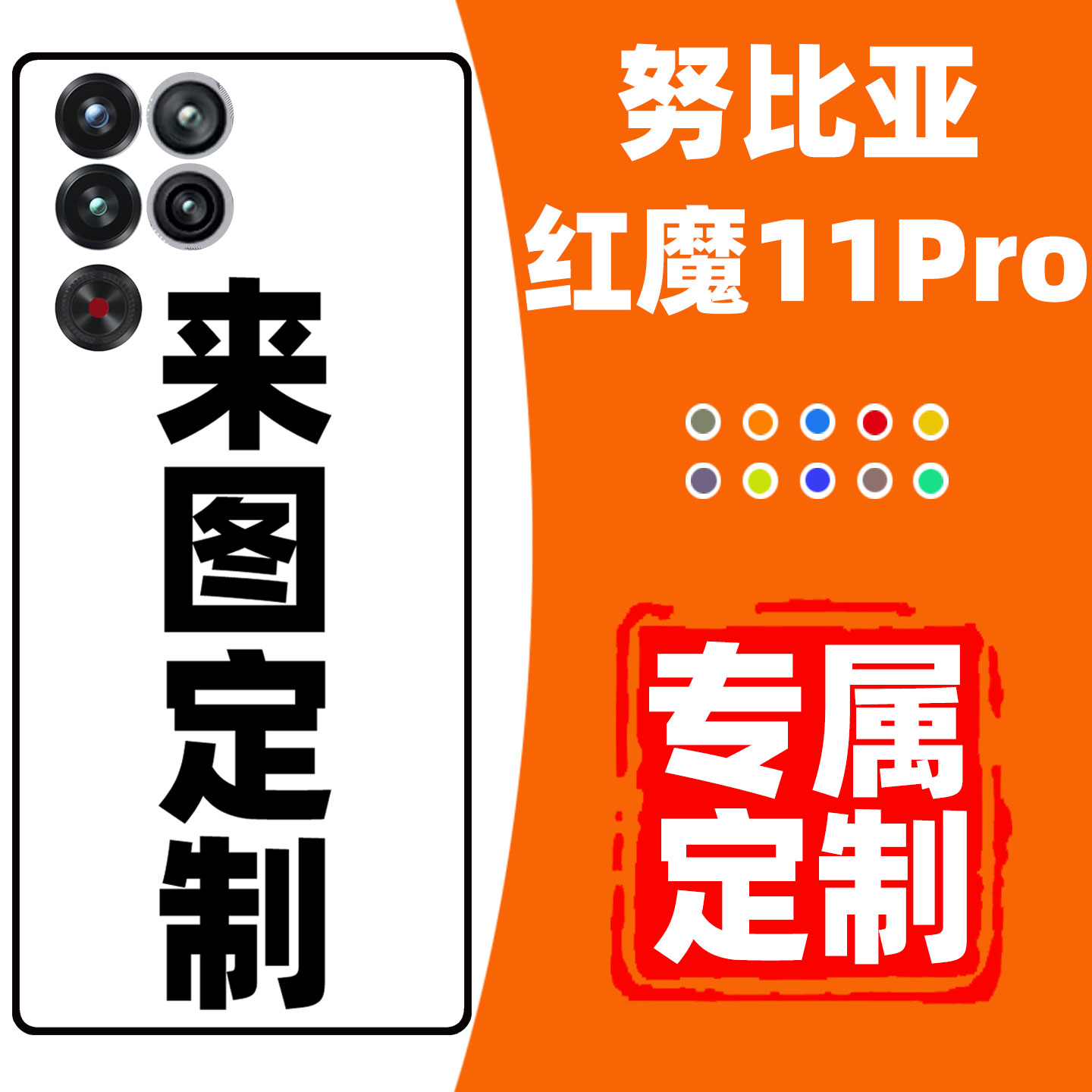 努比亚红魔11pro手机壳定制防摔