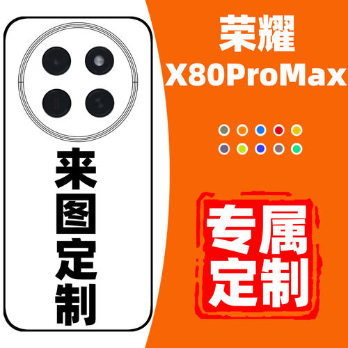 荣耀X80ProMax手机壳定制防摔