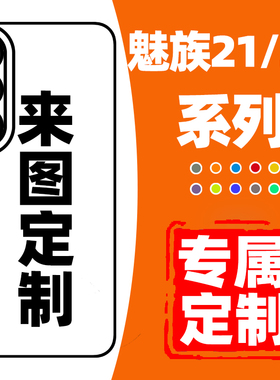 魅族21手机壳定制魅族20来图定制18/17/16note8/note9适用于魅族手机壳MEIZU22note16pro