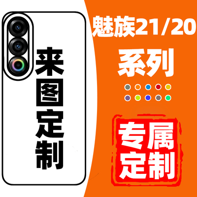 魅族21/20系列手机壳定制